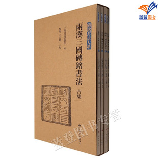 两汉三国砖铭书法合集全四册黎旭王立翔主编砖铭书法大系正版包邮上海书画艺术书法篆刻字帖技法教程书法研究史书法创作篆书隶书
