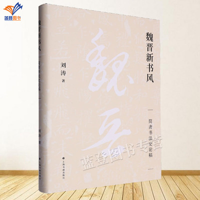 魏晋新书风简斋书法史论稿刘涛著