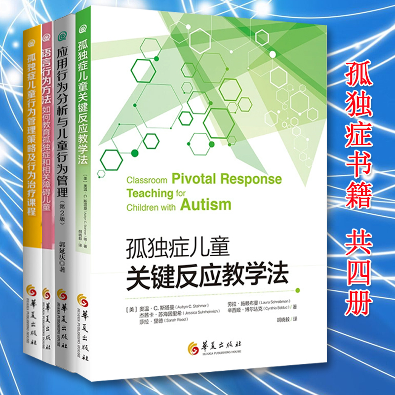 儿童孤独症书籍4册孤独症儿童关键反应教学法应用行为分析与儿童行为管理语言行为方法行为管理策略及行为治疗课程华夏出版社