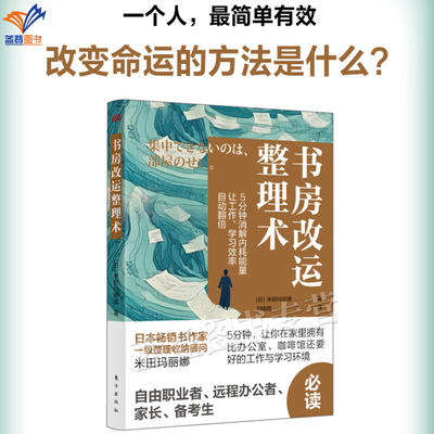 正版包邮书房改运整理术米田玛丽