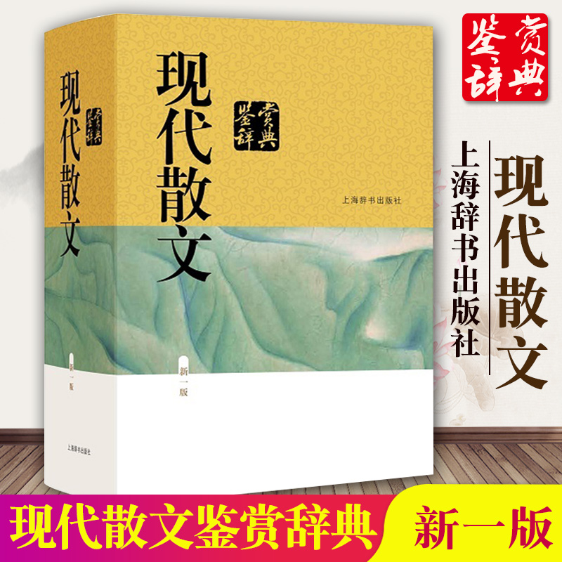 现货现代散文鉴赏辞典新一版正版包邮中国文学鉴赏辞典大系编者贾植芳文学评论与鉴赏文学现代散文中国现当代随笔图书上海辞书出版