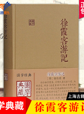 徐霞客游记国学典藏 精装本徐弘祖著全本校点徐霞客游记原著中国历史附人名地名专名线模范山水日记体经典地理著作 上海古籍出版社