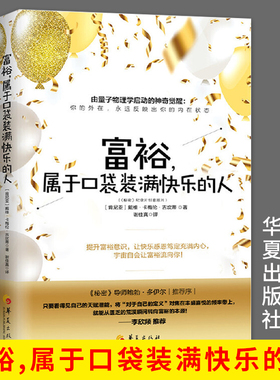 富裕属于口袋装满快乐的人 谢佳真译 经济通俗读物金钱的灵魂升级版 秘密财富版 李欣频推荐内在价值物质与精神共同富裕华夏出版