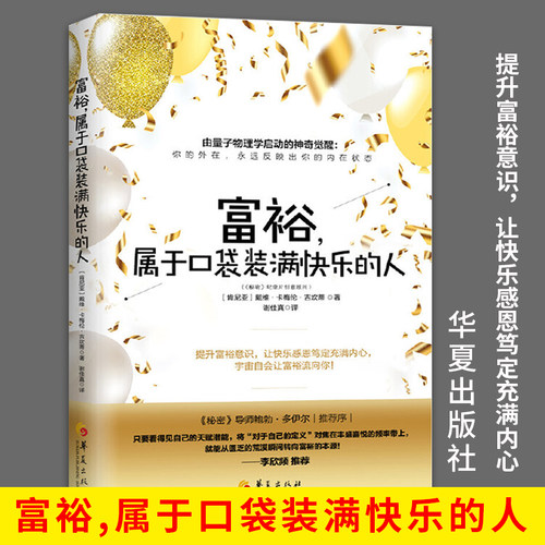 富裕属于口袋装满快乐的人 谢佳真译 经济通俗读物金钱的灵魂升级版 秘密财富版 李欣频推荐内在价值物质与精神共同富裕华夏出版