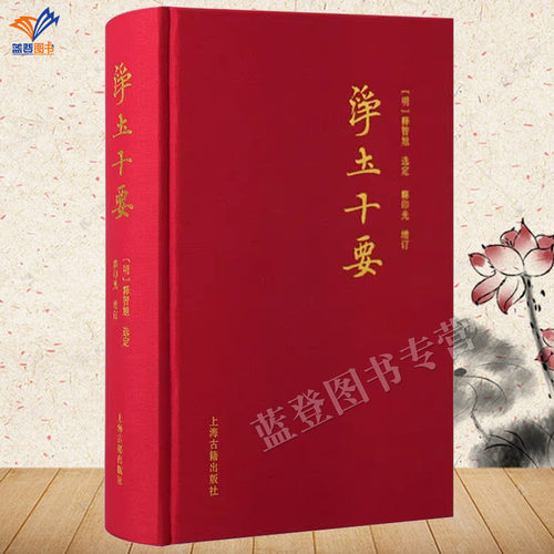 正版包邮净土十要精装上海古籍中