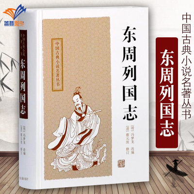东周列国志 中国古典小说名著丛书 [明]冯梦龙 改编 [清]蔡元放 修订 陈先行 李梦生 校点 正版图书籍 上海古籍出版社
