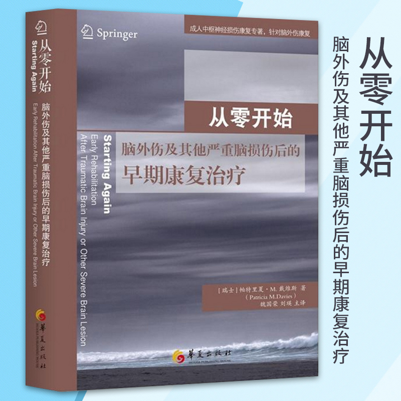 从零开始脑外伤及其他严重脑损伤后的早期康复治疗康复医学临床医学临床医学概要临床指南医学类书籍临床医学类书籍华夏出版社