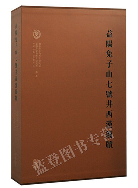 正版包邮益阳兔子山七号井西汉简牍精装湖南省文物考古研究院中国人民大学历史系编著考古发现西汉初年长沙国益阳县衙署公文档案文