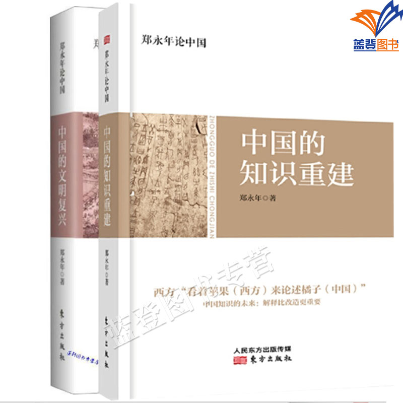 包邮全2册郑永年论中国中国的