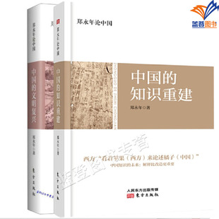 包邮全2册郑永年论中国 中国的文明复兴+知识重建郑永年著 社会道德重建人文社科基础知识社会问题总论教育哲学研究文化理论类书籍
