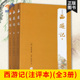 全集解读七八九年级中学生版 西游记注评本全3册 社 初中高中生四大名著张书绅批评本上海古籍出版 原著正版