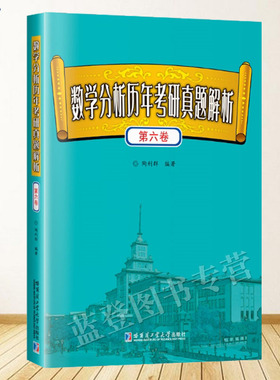 正版包邮数学分析历年考研真题解析第六卷陶利群著考研数学专业基础大学教材硕士研究生考研数学真题数学考研复习大全哈工大出版社