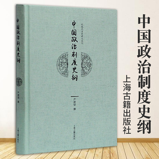 正版精装中国政治制度史纲 严耕望著论述中国从上古至清代政治制度的专著中国政治制度史近代民家讲义丛刊中国历史上海古籍出版社