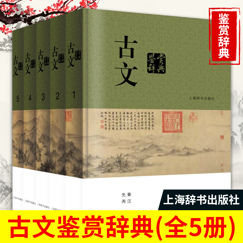 古文鉴赏辞典分卷本全5册 中国文学鉴赏辞典系列中国古典诗词曲赋鉴赏系列工具书古代古典诗词书籍古诗词赏析辞典国学上海辞书