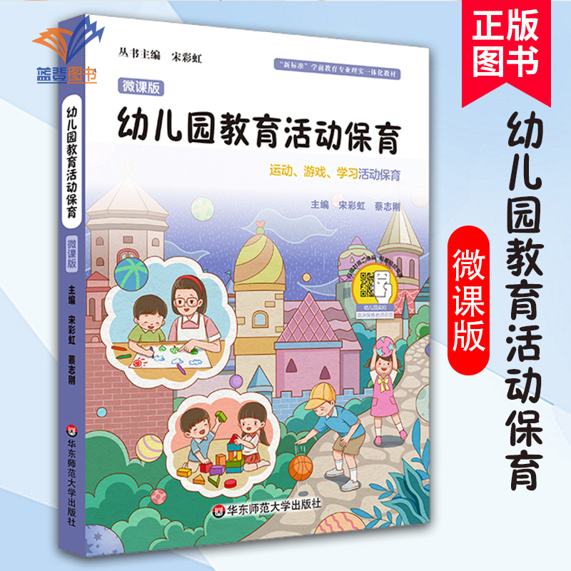 幼儿园教育活动保育微课版宋彩虹蔡志刚著学前教育专业理实一体化教材幼儿园保育员培训教材含案例视频及插图配教案课件等资源华东 书籍/杂志/报纸 教育/教育普及 原图主图