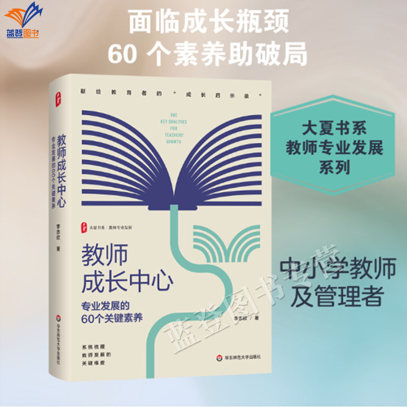 新书教师成长中心专业发展的60个关键素养华东师范大学社李志欣著正版包邮陶继新方心田李怀源赵琳联袂推荐献给一线教师的成长启示
