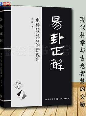 正版易卦正解重释易经的新视角格致出版社孙涤著宗教哲学哲学知识读物世界哲学伦理学哲学与人生哲学史近现代哲学哲学入门书籍美学