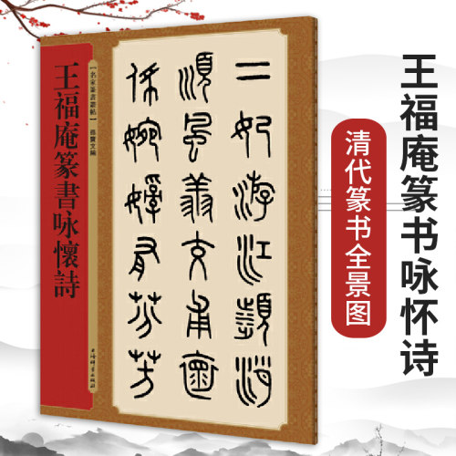 王福庵篆书咏怀诗孙宝文编书法篆刻字帖书籍书法作品书法教程篆刻书籍书法字帖书法练习字帖书法临摹字帖成人书法上海辞书出版社