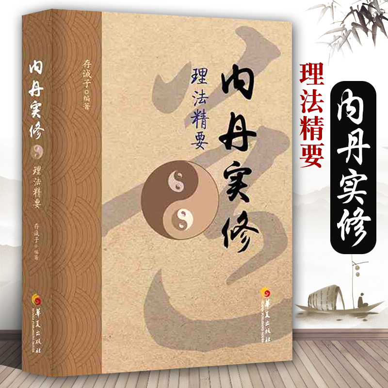 【正版包邮】内丹实修理法精要 存诚子 中国太极拳与古代食疗的知识 保健养生 古代养生智慧 道家养生通俗读物 深入研读丹道书籍