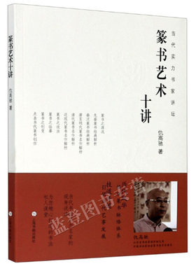 篆书艺术十讲仇高驰著当代实力书