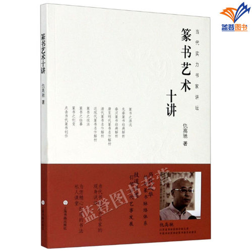 篆书艺术十讲仇高驰著当代实力书