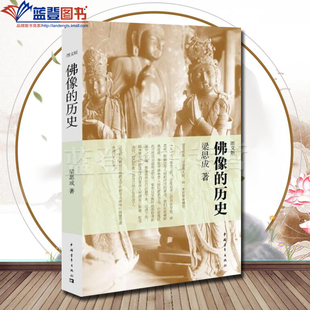 正版佛像的历史图文版中国青年出版社梁思成林洙古代佛像古代建筑云冈石窟龙 门石窟 天龙山石窟雕塑绘画理论艺术雕塑佛像雕塑造像