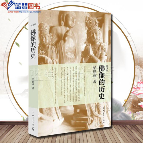 正版佛像的历史图文版中国青年出版社梁思成林洙古代佛像古代建筑云冈石窟龙 门石窟 天龙山石窟雕塑绘画理论艺术雕塑佛像雕塑造像