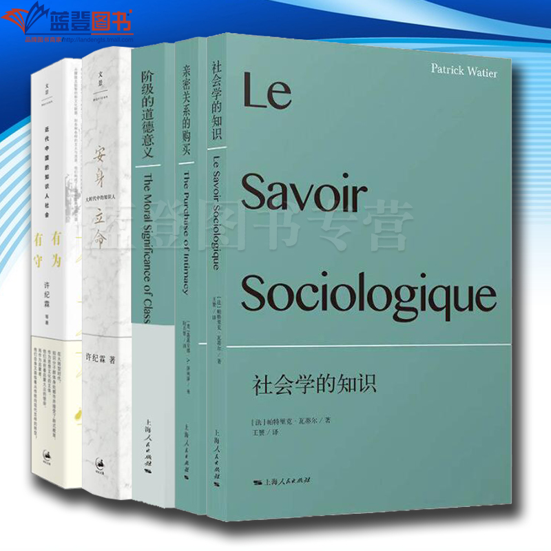 全五册有为有守近代中国的知识人社会亲密关系的购买阶级的道德意义安身立命大时代中的知识人社会学的知识上海人民出版社社会科学