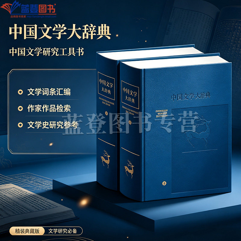 中国文学大辞典上下册皮面精装分类修订本正版包邮文学理论文学评论与研究图书社会科学语言文字学工具书上海辞书出版社钱钟联著