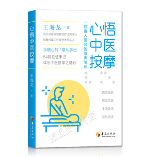 正版包邮心悟中医按摩一位盲人医师的临床笔记王海龙黄帝内经中医理论案例临床经验按摩疗法中医文集现代医学中医按摩华夏出版社