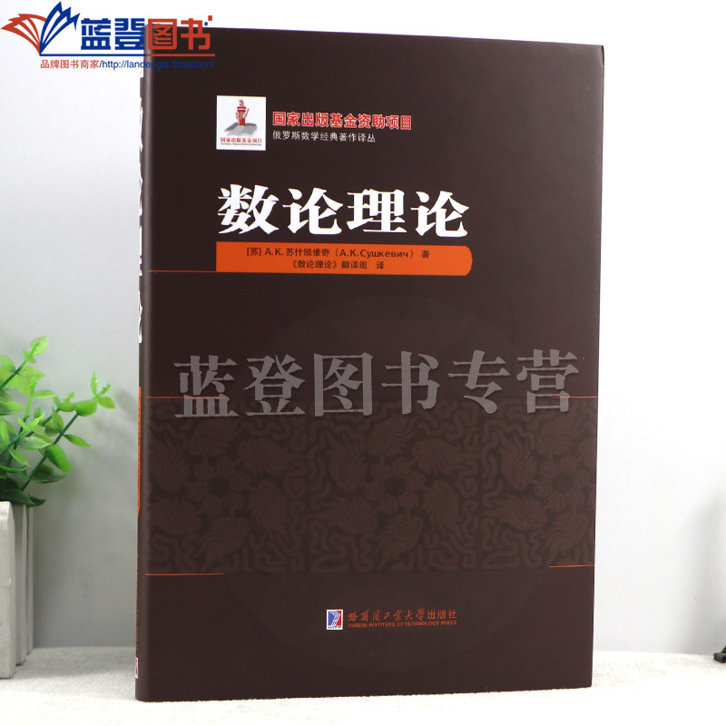新书包邮数论理论精装苏什凯维奇