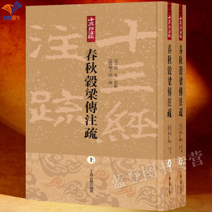 新书春秋穀梁传注疏全二册十三经注疏正版包邮繁体竖排儒家经典穀梁注疏全新整理范宁集解杨士勋疏金良年整理中国通史上海古籍出版
