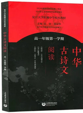 正版包邮中华古诗文阅读高一年级第一学期复旦大学附属中学校本教材高中语文古诗词鉴赏 吴坚 黄荣华 主编上海教育出版社