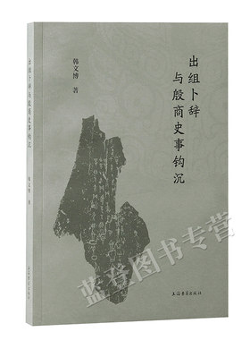 新书包邮出组卜辞与殷商史事钩