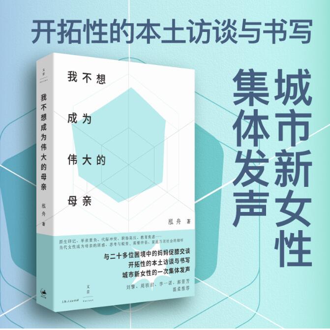 正版我不想成为伟大的母亲上海人民出版社泓舟著社会科学社会生活与社会问题女性自责焦虑新型母职问题讨论社会科学总论教育焦虑