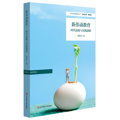 正版包邮新劳动教育时代意蕴与实践创新小学劳动教育优秀典型与实践样本华东师范大学出版社教育普及中小学用书教育理论教师用书