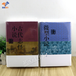全2册新版古代小品文鉴赏辞典古代志怪小说鉴赏辞典精代小品文古典文学中学生课外阅读工具书籍散文文言文赏析古文上海辞书出版社