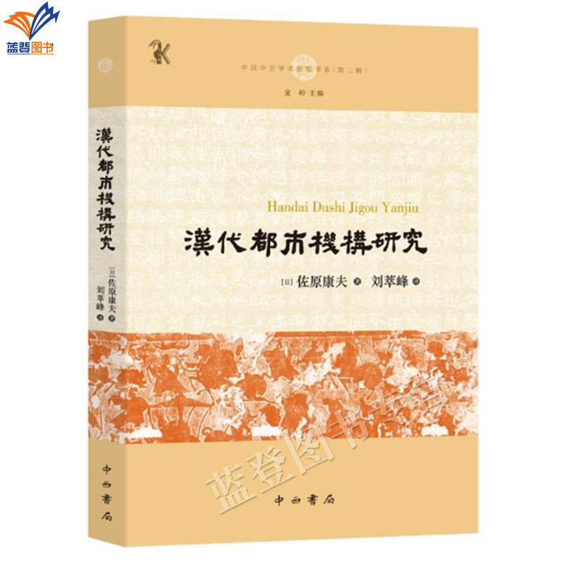 新书汉代都市机构研究中国中古学术思想书系第1辑刘萃峰译正版包邮中西书局史学理论探明汉代都市机构全貌解密社会国家变迁密码