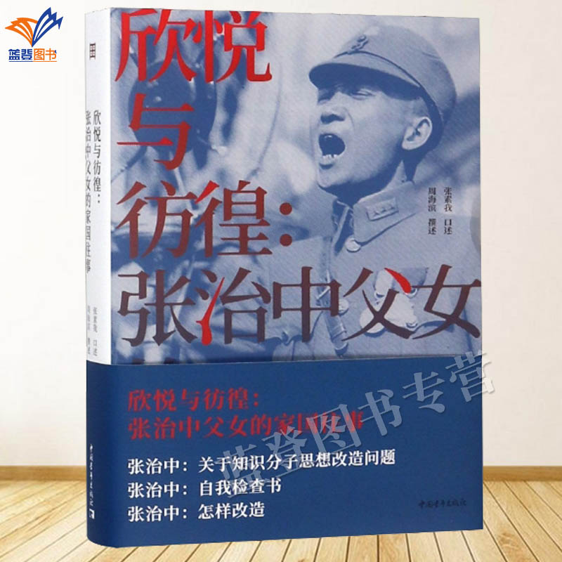 欣悦与彷徨张治中父女的家国往事