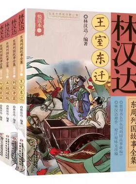 林汉达东周列国故事全集悦读本全