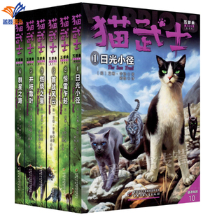 全6册猫武士五部曲族群黎明新译本1-6日光小径惊雷乍起传奇的猫族世界成长中小学生动物励志小说6-12周岁老师小学生课外阅读故事书