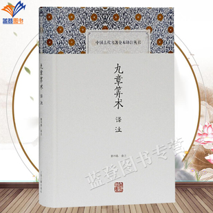 九章算术译注中国古代名著全本译注丛书正版包邮郭书春译注上海古籍中国古代数学专著中国数学史全注全译战国秦汉时期数学原文解读