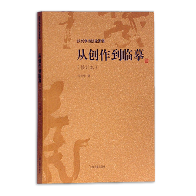 正版图书从创作到临摹修订本沃兴华书法论著集手卷书法临摹创作中国书法传统书法书法技巧书法理论书法字帖书书籍上海古籍出版社