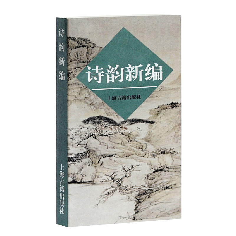 正版包邮诗韵新编诗对诗典新编写诗填词现代汉语规范读音用韵古典诗词爱好者音律节奏诗歌唱古诗创作古典诗词入门文学理论上海古籍