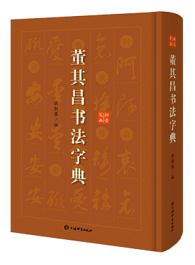 董其昌书法字典艺术书法篆刻技法教程历代碑帖精粹中国碑帖名品临摹法书选拓本历代名家经典艺术书法篆刻碑帖书法教程书籍上海辞书