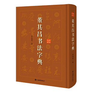 董其昌书法字典艺术书法篆刻技法教程历代碑帖精粹中国碑帖名品临摹法书选拓本历代名家经典艺术书法篆刻碑帖书法教程书籍上海辞书