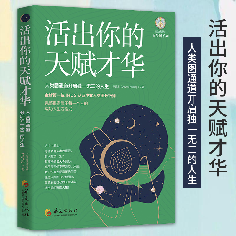 活出你的天赋才华 人类图通道开启独一无二的人生乔宜思著图书成功学经管励志人生哲学人生智慧情商与情绪正版华夏出版社