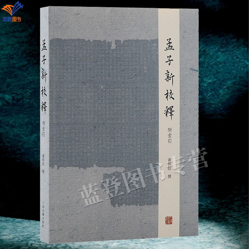 孟子新校释附索引黄怀信撰正版包