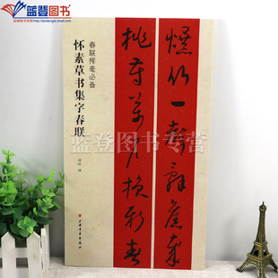 正版包邮春联挥毫怀素草书集字春联程峰编上海书画出版社草书毛笔字帖书法成人学生临摹临帖入门练习集字选字横批作品书籍书法工具