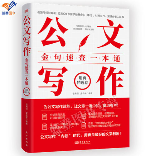 新书公文写作金句速查一本通用典